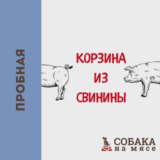 КОРЗИНА ИЗ СВИНИНЫ