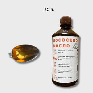 Масло лососевое 0,5 л.