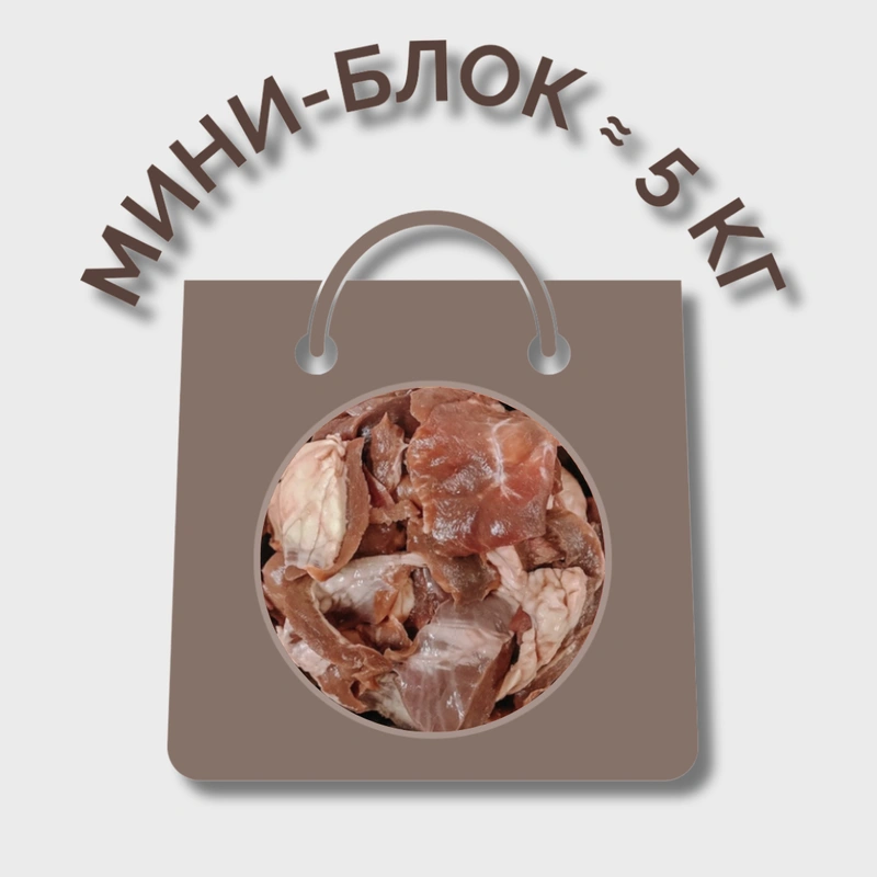 Обрезь сердца говяжьего МИНИ-БЛОК (≈ 5 кг)