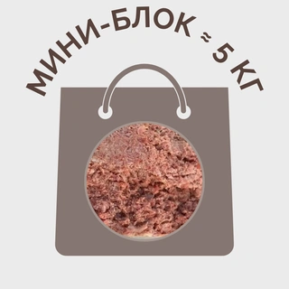 Фарш куриный МИНИ-БЛОК для питомцев 15%(≈ 5 кг)