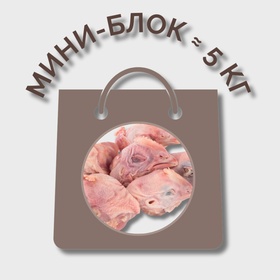 Головы куриные МИНИ-БЛОК (≈ 5 кг)