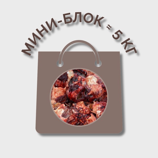 Калтык говяжий МИНИ-БЛОК (≈ 5 кг)