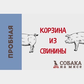 КОРЗИНА ИЗ СВИНИНЫ