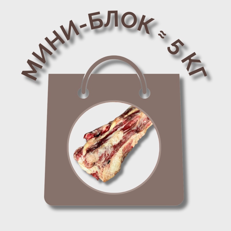 Хвост говяжий МИНИ-БЛОК (≈ 5 кг)