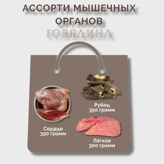 Ассорти мышечных органов (говядина)