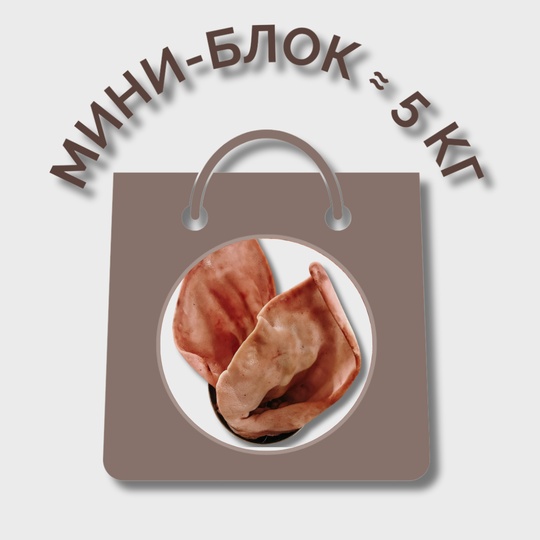 Уши свиные МИНИ-БЛОК (≈ 5 кг)