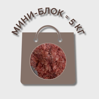 Фарш куриный МИНИ-БЛОК 0,6%(≈ 5 кг)