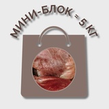 Сердце говяжье МИНИ-БЛОК (≈ 5 кг)