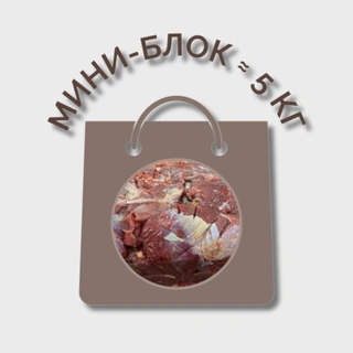 Говядина бескостная МИНИ-БЛОК (≈ 5 кг)