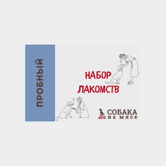 ПРОБНЫЙ НАБОР СУШЁНЫХ ЛАКОМСТВ