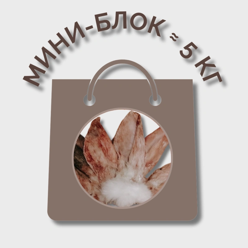 Уши кролика сырые МИНИ-БЛОК (≈ 5 кг)
