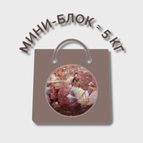 Говядина бескостная МИНИ-БЛОК (≈ 5 кг)