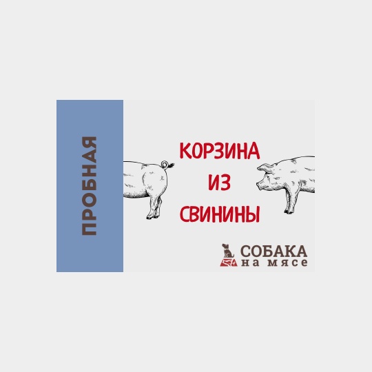 КОРЗИНА ИЗ СВИНИНЫ