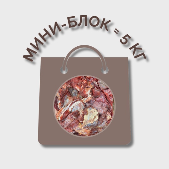 Котлетное мясо говяжье МИНИ-БЛОК (≈ 5 кг)