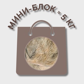 Рубец бараний неочищенный МИНИ-БЛОК (≈ 5 кг)