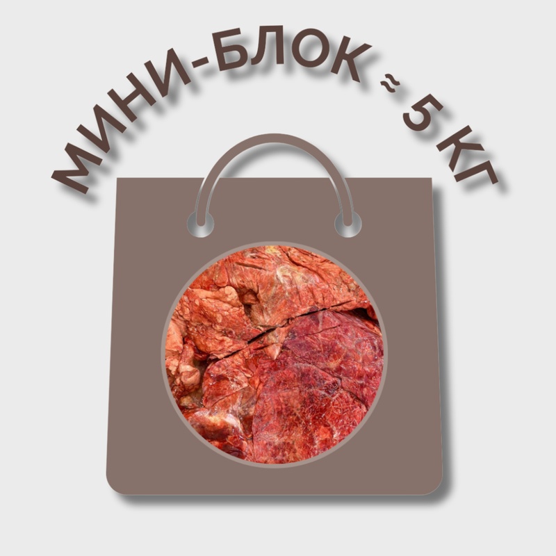 Легкое говяжье МИНИ-БЛОК (≈ 5 кг)