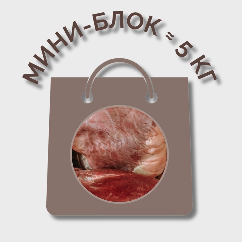 Сердце говяжье МИНИ-БЛОК (≈ 5 кг)