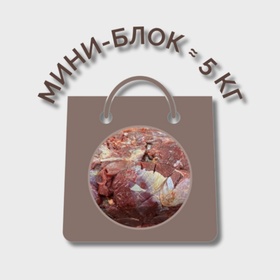 Говядина бескостная МИНИ-БЛОК (≈ 5 кг)