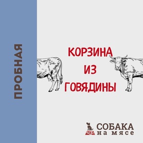 ПРОБНАЯ КОРЗИНА ГОВЯДИНЫ (8 кг счастья)