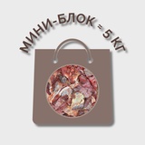 Котлетное мясо говяжье МИНИ-БЛОК (≈ 5 кг)