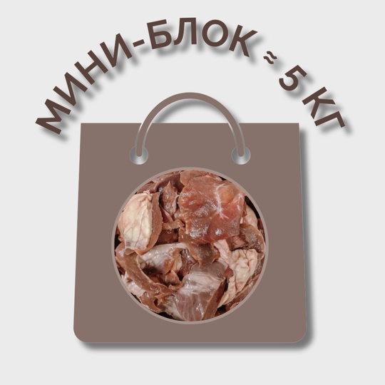 Обрезь сердца говяжьего МИНИ-БЛОК (≈ 5 кг)