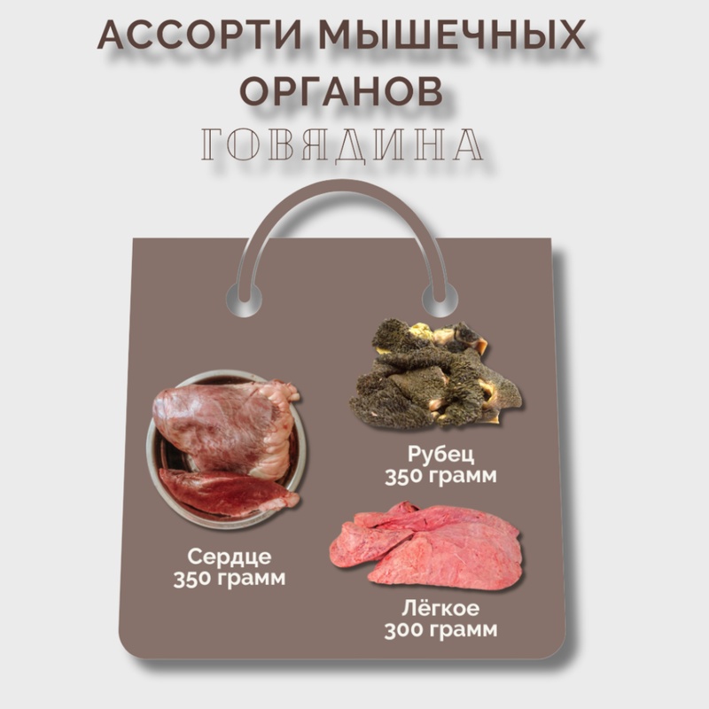 Ассорти мышечных органов (говядина)