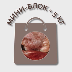Сердце говяжье МИНИ-БЛОК (≈ 5 кг)