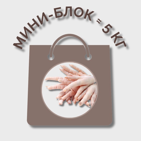 Ноги (курица) МИНИ-БЛОК (≈ 5 кг)