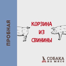 КОРЗИНА ИЗ СВИНИНЫ