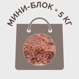 Фарш куриный МИНИ-БЛОК для питомцев 15%(≈ 5 кг)
