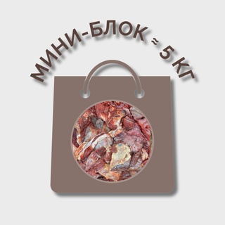 Котлетное мясо говяжье МИНИ-БЛОК (≈ 5 кг)