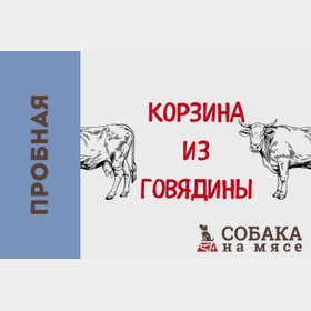 ПРОБНАЯ КОРЗИНА ГОВЯДИНЫ (8 кг счастья)