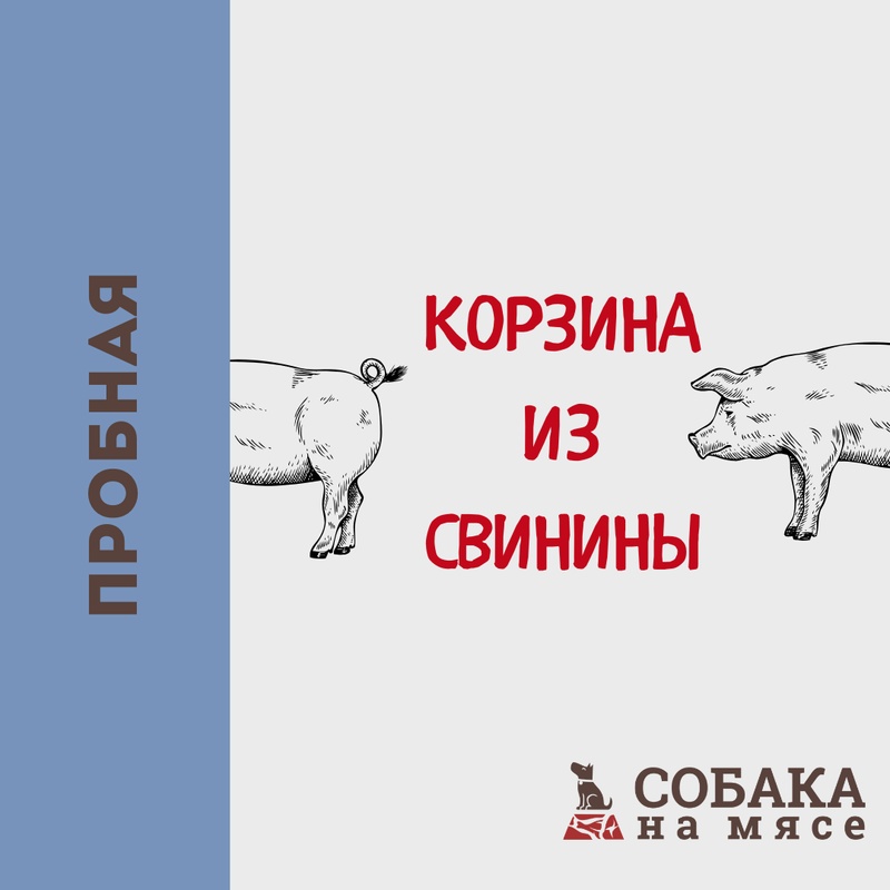 КОРЗИНА ИЗ СВИНИНЫ