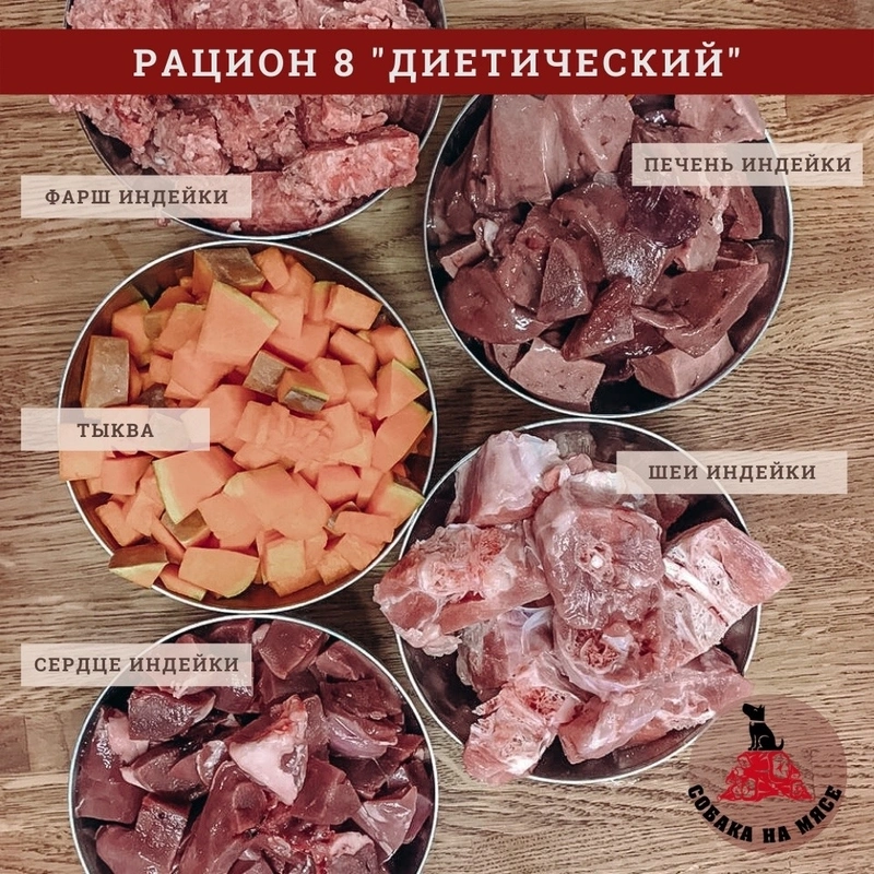 Рацион №8 ДИЕТИЧЕСКИЙ 100 г