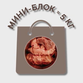 Обрезь внутренних органов говяжья МИНИ-БЛОК (≈ 5 кг)