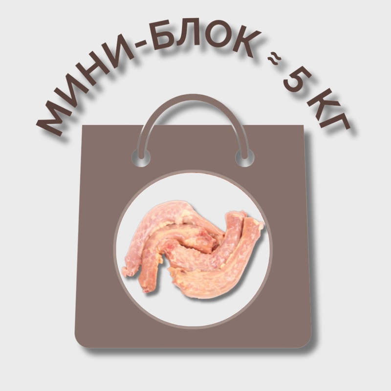 Шеи куриные МИНИ-БЛОК (≈ 5 кг)